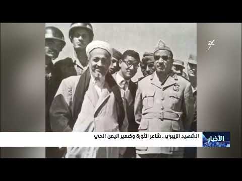 الشهيد الزبيري... شاعر الثورة وضمير اليمن الحي