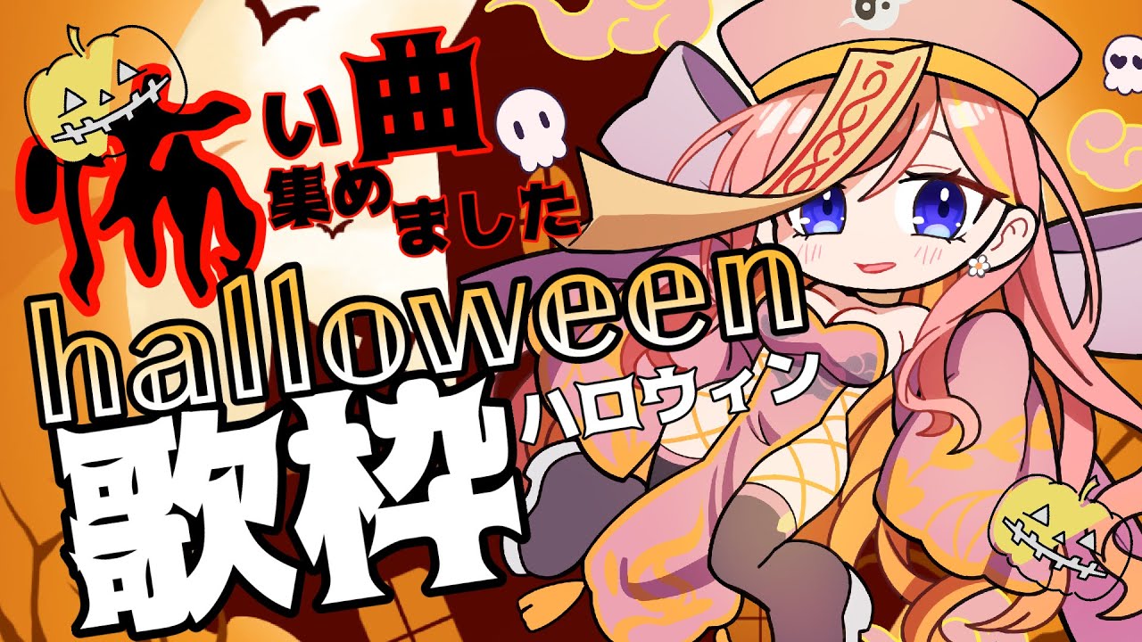 #vtamp歌枠グランプリ ハロウィン歌枠!怖い曲を集めました!チャンネル登録1000人!年内中に達成したい!【百花桴みつ】#歌枠 #Vtuber #live2d #新人vtuber