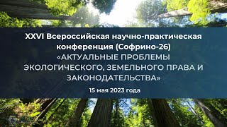 Софрино-26 «Актуальные Проблемы Экологического, Земельного Права И Законодательства»