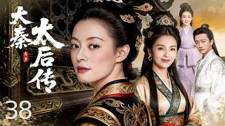 【好看电视剧】大秦太后传38 |从陪嫁媵女到大秦宣太后，一介弱女逆袭朝堂，成就一代霸业。 #古装 #热血 #传奇 #宫斗 #权谋 #中国电视剧 #drama