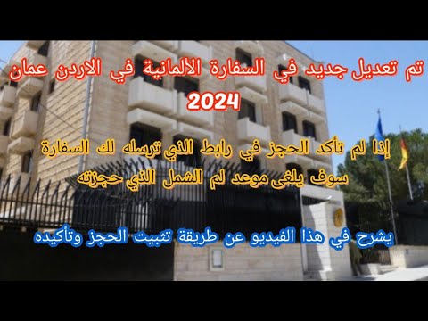 طريقة تأكيد حجز موعد لم الشمل في السفارة الألمانية في الأردن يجب تأكيده قبل الذهاب الى موعدالمقابلة