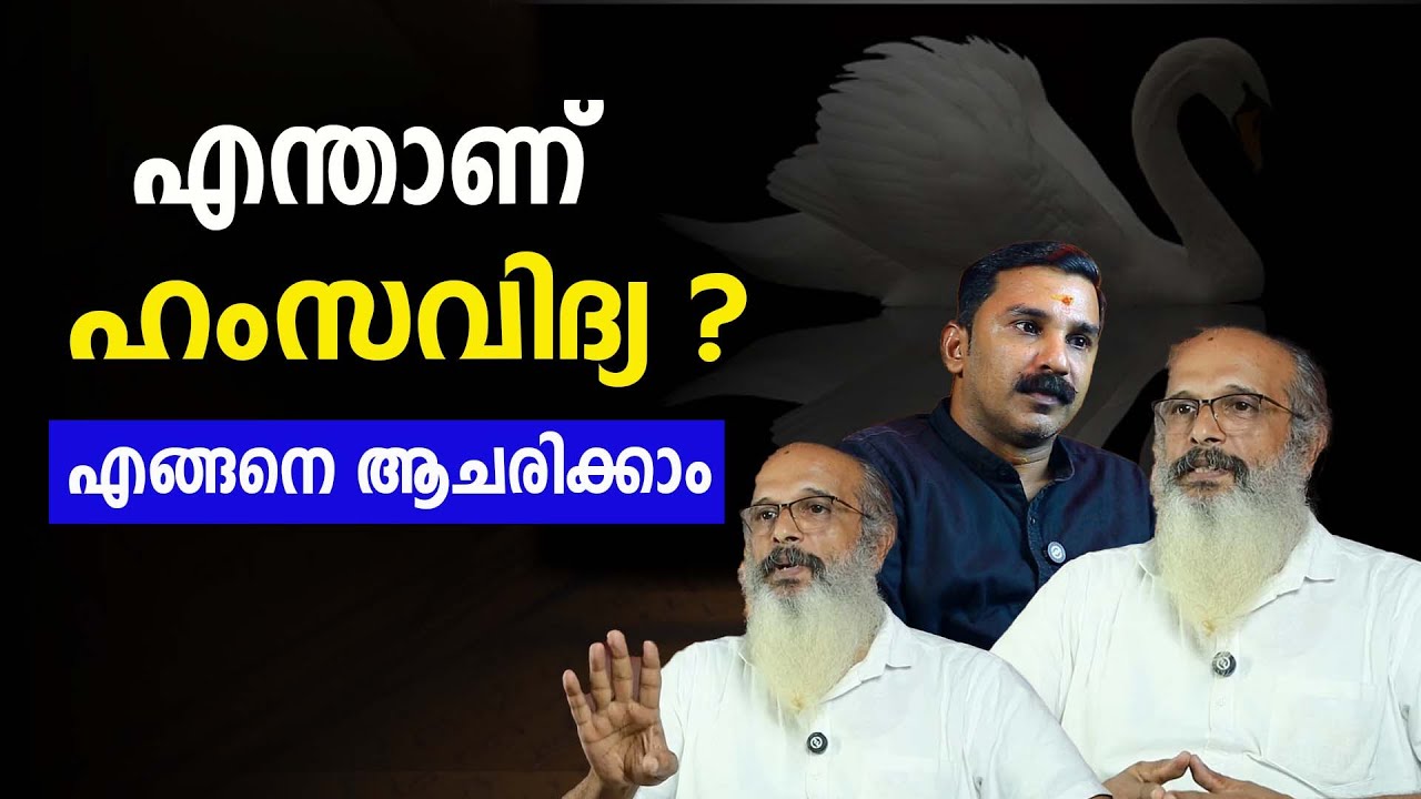 സനാതന ധർമ്മവും ഹംസ വിദ്യയും തമ്മിലുള്ള ബന്ധം ?