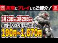 【 Switch / Switch2 】 3月後半セールは神ゲー豊作！ 見逃し厳禁！ 最大90%OFF！ 【2026年3月23日～3月29日セール終了】