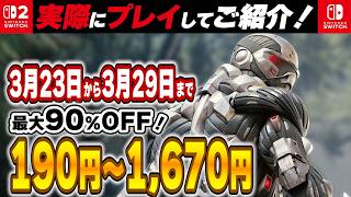 【 Switch / Switch2 】 3月後半セールは神ゲー豊作！ 見逃し厳禁！ 最大90%OFF！ 【2026年3月23日～3月29日セール終了】
