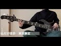 仏だけ徒歩 - 東京事変【ベース弾いてみた】