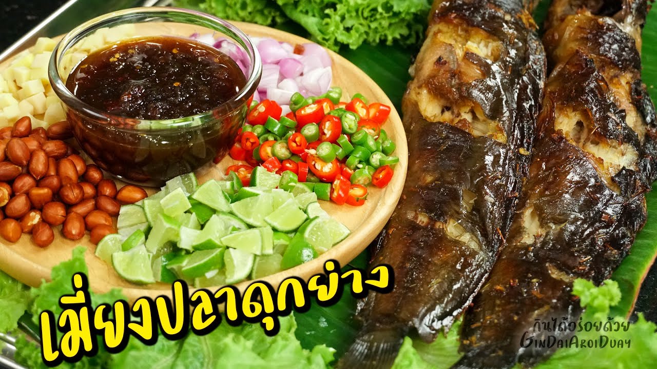 Special EP.7 : เมี่ยงปลาดุกย่าง ผักสด เครื่องแน่น ทำง่าย และวิธีล้างปลาดุกแบบง่ายๆ l กินได้อร่อยด้วย