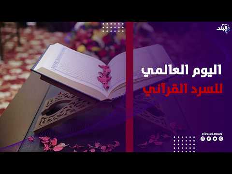 فى اليوم العالمي للسرد القرآني فتيات معاهد الإسكندرية يرتلن القرأن الكريم بأصوات ملائكية