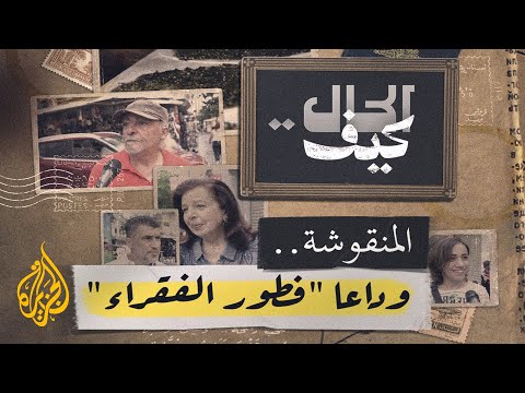 كيف الحال المنقوشة وداعا فطور الفقراء