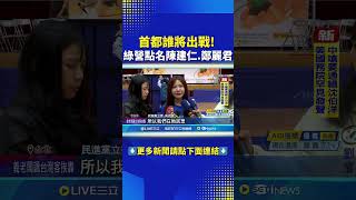 綠營點名陳建仁.鄭麗君 沈伯洋民調高? 吳沛憶 也是亮點三立新聞網 Setn.com