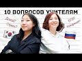 КАКОВО ЭТО УЧИТЬСЯ В РОССИИ И В ЮЖНОЙ КОРЕЕ? [КОРЕЙСКАЯ УЧИТЕЛЬНИЦА ЧЕРИШ]