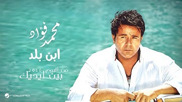 Mohammed Fouad...Ebn Balad | محمد فؤاد...ابن بلد
