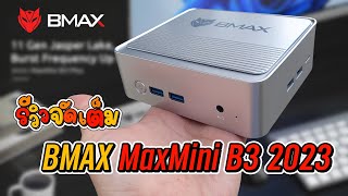 [รีวิวเต็ม] Bmax MaxMini B3 (2023) คอมจิ๋วราคาถูก ให้แรมมากถึง 16GB