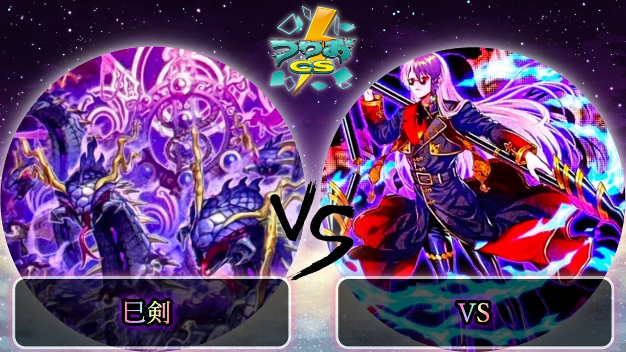 【第2回つりおCS東京-Wednesday-】準々決勝戦　巳剣 vs VS(ヴァンキッシュソウル)　遊戯王CS大会対戦動画