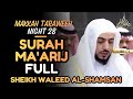 Surah Ma'arij Full | Sheikh Waleed Al-Shamsan | Makkah Taraweeh Night 28 | #الوليد_الشمسان