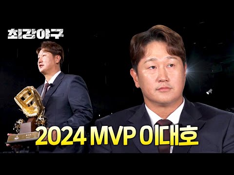 [최강야구] ＂타격 7관왕만큼 기뻐요＂ 「<strong>2024</strong> 시즌 MVP」의 주인공 &amp;#<strong>39</strong>;이대호&amp;#<strong>39</strong>; | 최강야구 118회 | JTBC 250210 방송