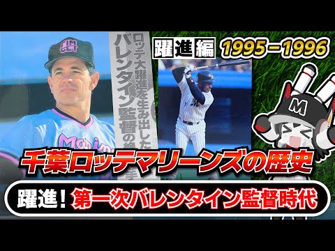 【千葉ロッテマリーンズ歴史解説動画】#2-1995年～1996年/大躍進‼第一次バレンタイン監督時代‼ ロッテ史におけるターニングポイントを解説‼