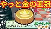 ポケモン ピカブイ 金の王冠が１日１個貰える裏ワザ Youtube