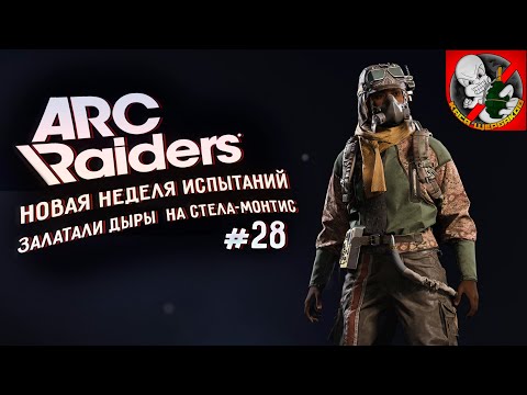 ПАТЧ ВЫШЕЛ Фикс стеллы Испытания в ARC Raiders вместе с Каськой 28 
