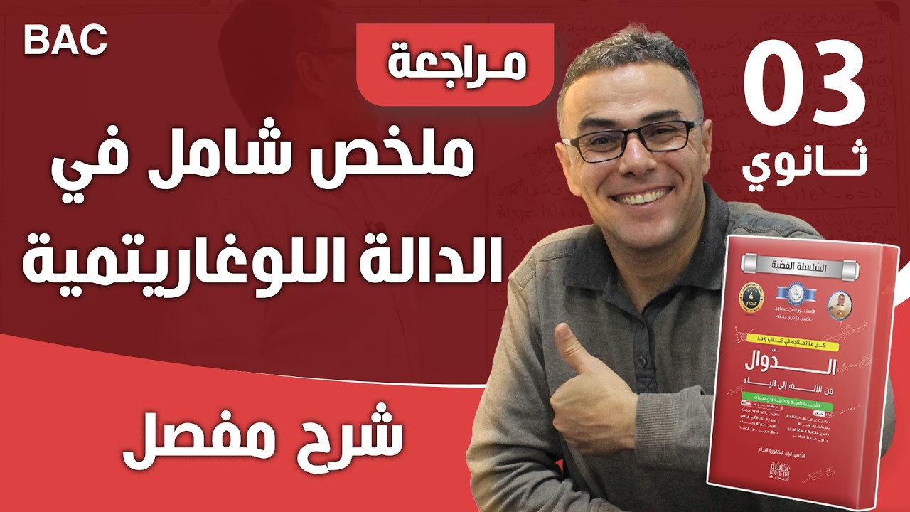 ملخص شامل حول الدالة اللوغاريتمية (مدرسة متيجة + البليدة)