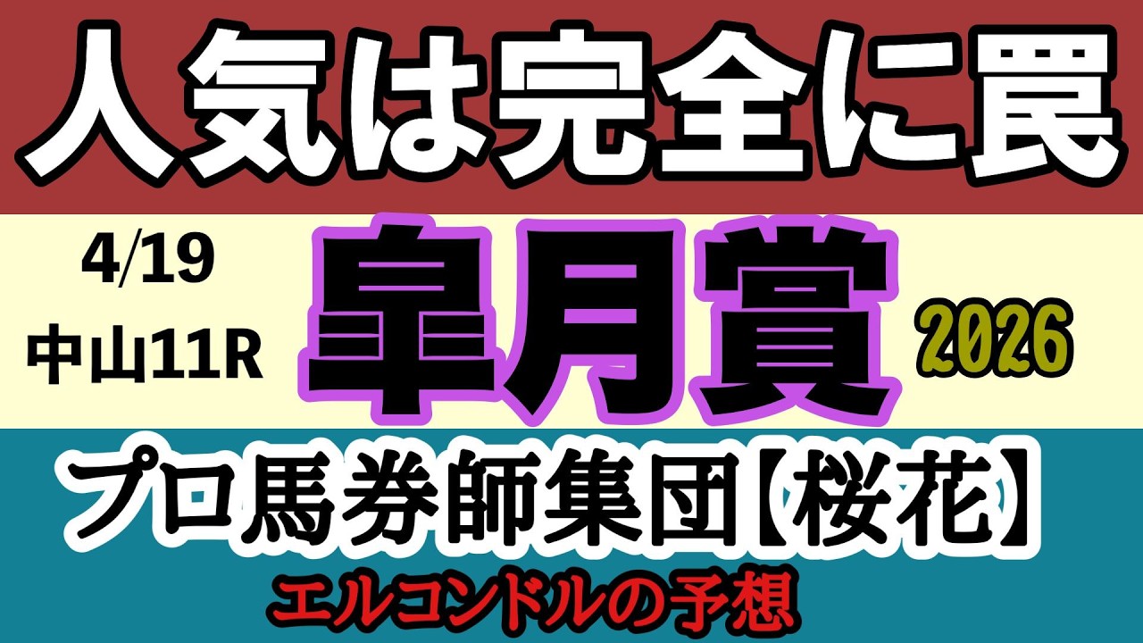 Satsuki Sho 2026 Prediction] A wide-open race with no clear