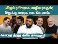 விஜய் ரசிகராக மாறிய ராகுல்; இதுக்கு பாஜக கூட போலாமே | BJP | Rahul Gandhi | Alim Al Buhari Open Talk