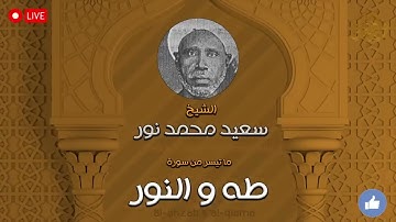 أروع تلاوة سودانية..أجمل تلاوة لسورتي طه و النور.. من أروع ما قد تسمعه أذناك .. الشيخ سعيد محمد نور