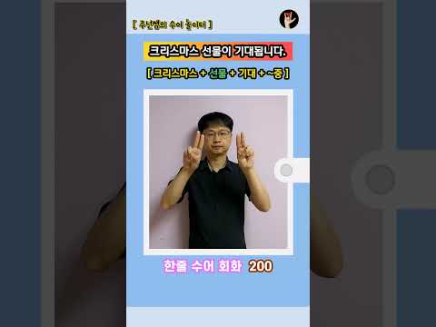 [ 한줄 수어 회화 ] 200. "크리스마스 선물이 기대됩니다." - 수화배우기 [주넌쌤의 수어놀이터]