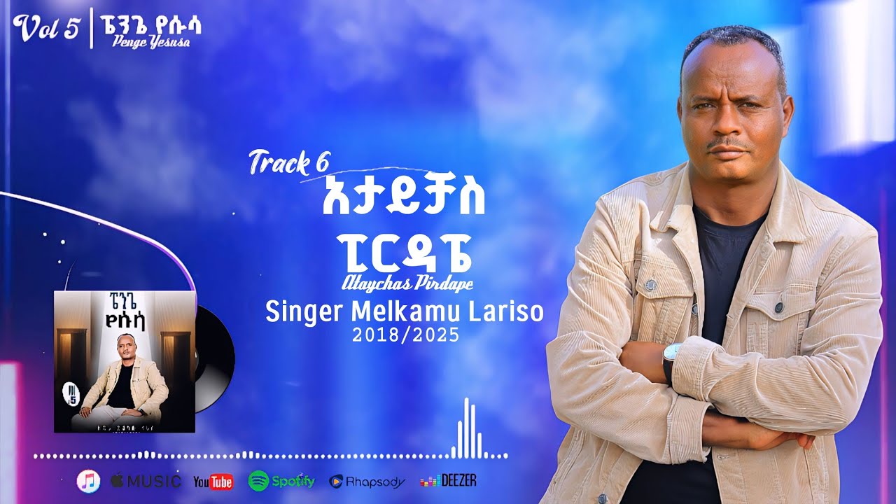 Track 6 አታይቻስ ፒርዳፔ ዘማሪ መልካሙ ላሪሶ #5 New Album Singer Melkamu Lariso #Ataychas_Pirdappe