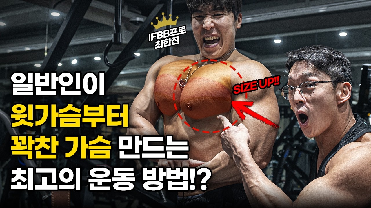 세계 1등이 경험한.. 가슴근육 ‘가장 빠르게’ 키우는 최고의 운동 5가지!