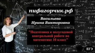 Подготовка к полугодовой контрольной работе по математике 10 класс углубленный уровень