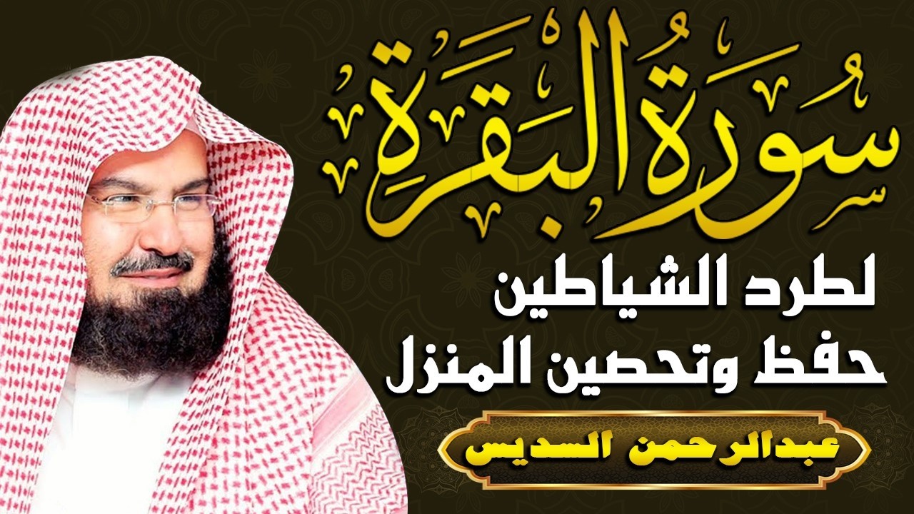 سورة البقرة كاملة عبد الرحمن السديس لطرد الشياطين من منزلك وجلب البركه Sourah Baqara Al Sudais