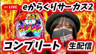 【eからくりサーカス2】2025年初コンプリート目指す生配信‼️ミラクル起こすぜ！2025/1/19/午前10:30開始【パチンコLIVE】