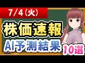 【まだ買える！明日の株価予想】2023年07月04日(火)の株価速報AI予測結果【金十字まどか】