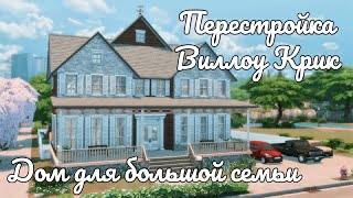 :     | A house for a large family | Speed Building | No CC