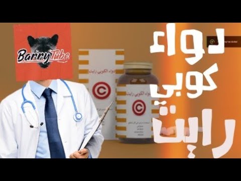 ماهو دواء الكوبي رايت و هل باري تيوب خاله صيدلي