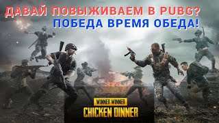 ЛАМПОВЫЙ СТРИМ PUBG | PUBG LIVE | ПАБГ ПРЯМОЙ ЭФИР | LIVE | ПАБГ