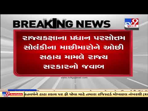 Gujarat Government responds over MoS Parshottam Solanki's statement on assistance to fishermen | TV9