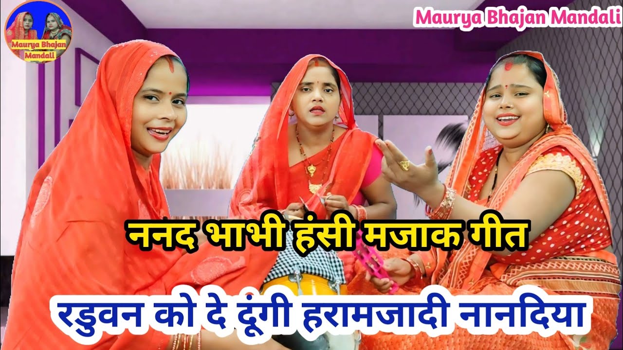 #धमाकेदार हंसी मजाक 😂 ननद गाली गीत 😜 रडुवन को दे दूंगी हरामजादी नानदिया 😂| Hansi majak geet #funny