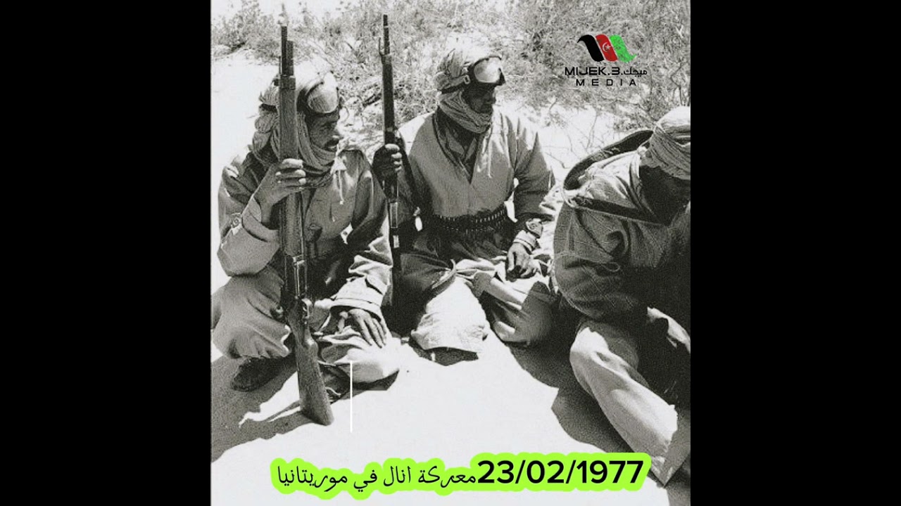 معركة انال في التراب الموريتاني 23/02/1977
