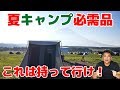 【夏キャンプの必需品】これは持って行け！