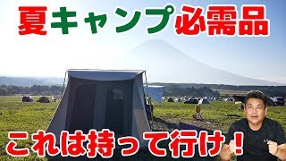 【夏キャンプの必需品】これは持って行け！