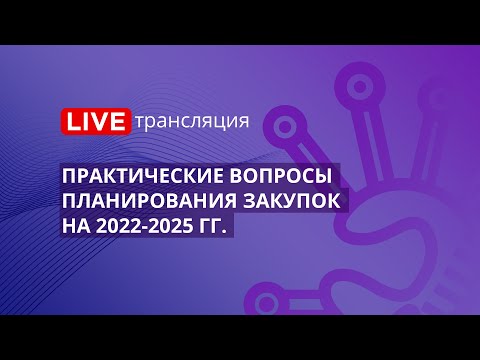 44-ФЗ | Практические вопросы планирования закупок на 2022-2025 гг.