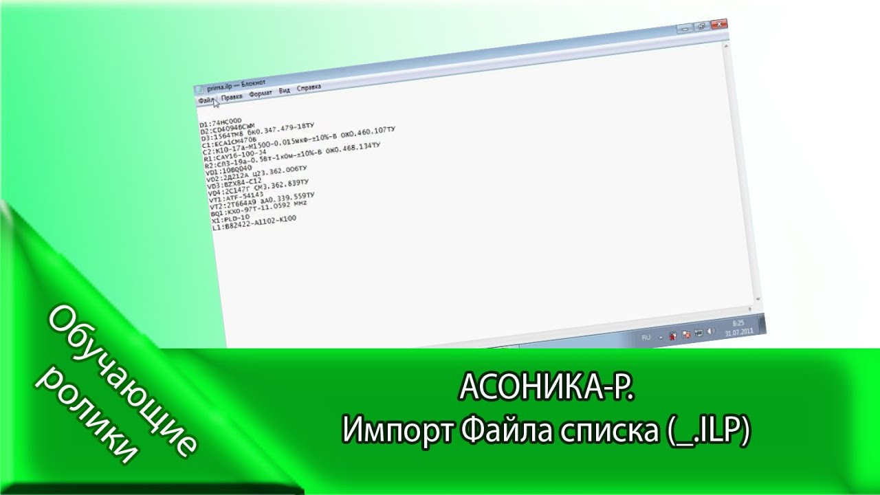 АСОНИКА-Р. Импорт Файла списка (*.ILP) - YouTube