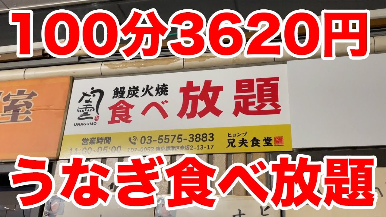 【100分3620円】うなぎ食べ放題で限界食いに挑戦！！