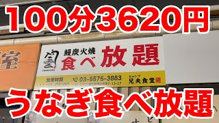 【100分3620円】うなぎ食べ放題で限界食いに挑戦！！