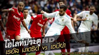 ไฮไลท์ประตู เรอัล มาดริด vs เซบีย่า