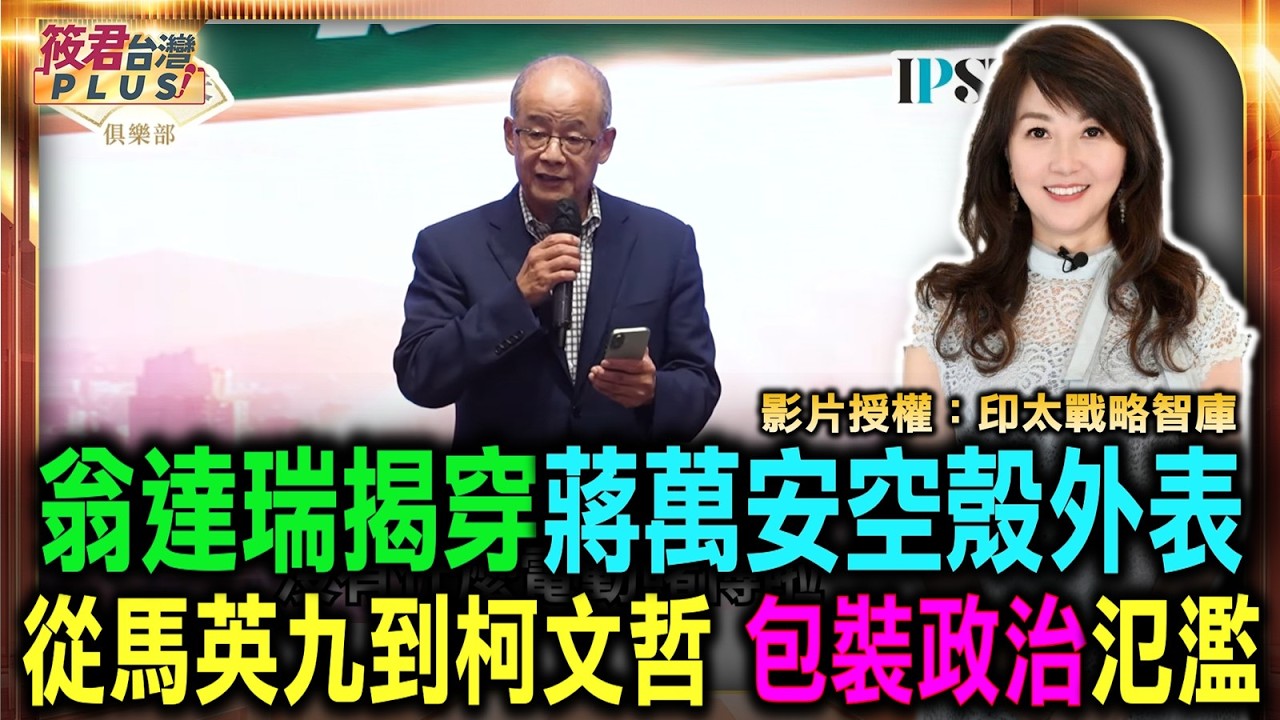 翁達瑞揭穿蔣萬安空殼外表 包裝政治無所遁形/從馬英九到柯文哲 台北市民長年深陷包裝政治學/蔣萬安避談真議題 沈伯洋市政直球對決獲讚揚/感謝授權:印太戰略智庫|20260828| 翁達瑞揭穿蔣萬安空殼外表 包裝政治無所遁形/從馬英九到柯文哲 台北市民長年深陷包裝政治學/蔣萬安避談真議題 沈伯洋市政直球對決獲讚揚/感謝授權:印太戰略智庫|20260828|