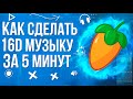 Как сделать музыку в 16D/9D|| 16D Music в FL Studio