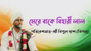 মেরে বাকে বিহারী লাল | Mere Bake Bihari Lal | Covered by Bipul Das Biplu