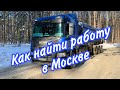 #32 Как найти работу в Москве | Мой личный опыт | Как работодатели обманывают работников